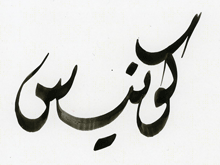 kunis_arab_kalligraphie